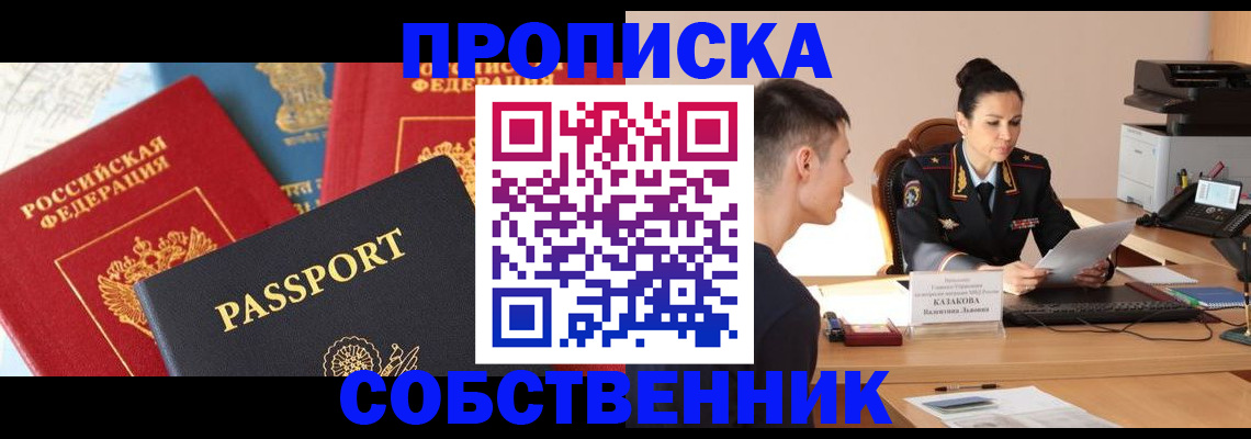 купить прописку в Сунже